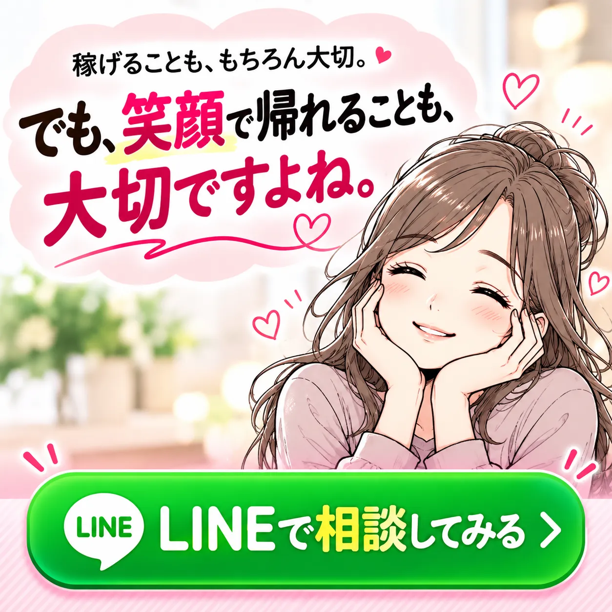 笑顔で帰れることも大切。LINEで相談してみる