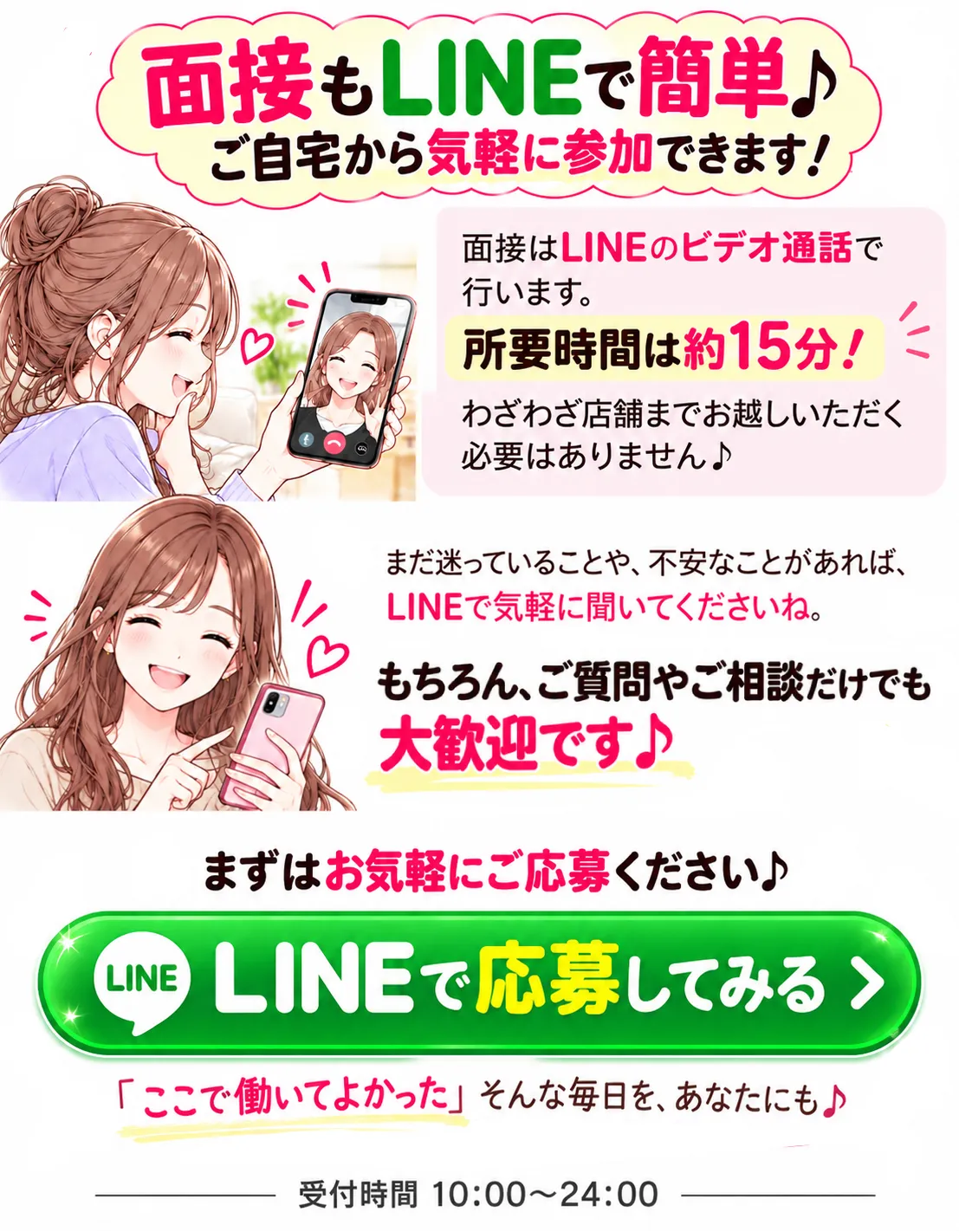 LINEで簡単面接・応募